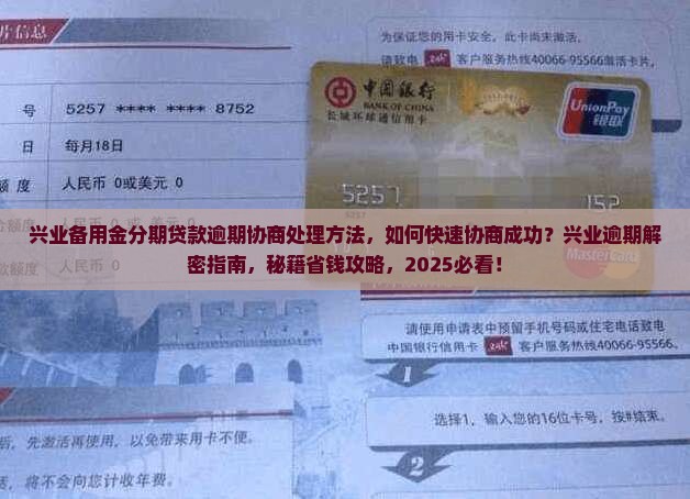 兴业备用金分期贷款逾期协商处理方法