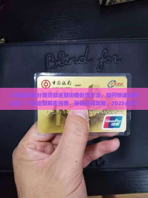 兴业备用金分期贷款逾期协商处理方法