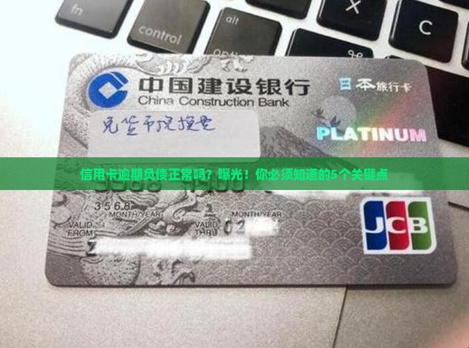 信用卡逾期负债正常吗