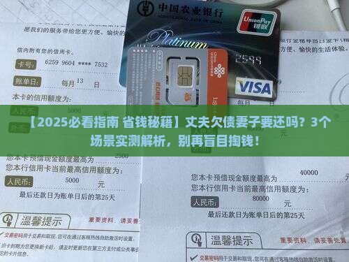 丈夫欠债妻子要还吗