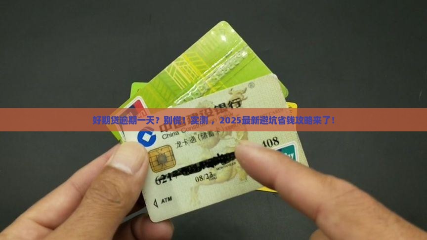 招联金融好期贷逾期一天会怎样