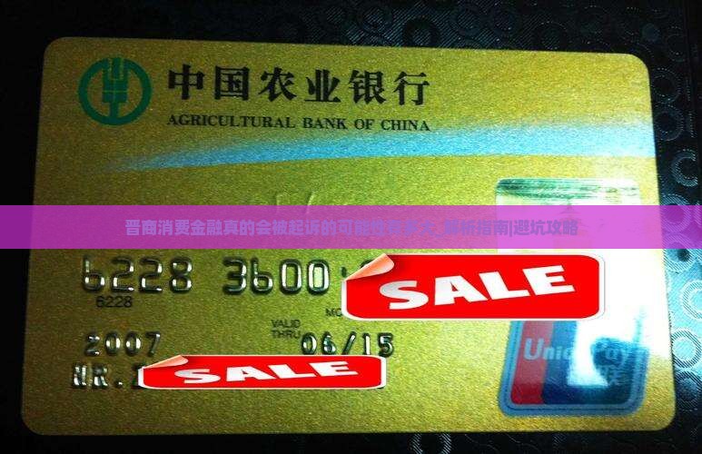 晋商消费金融真的会被起诉的可能性有多大