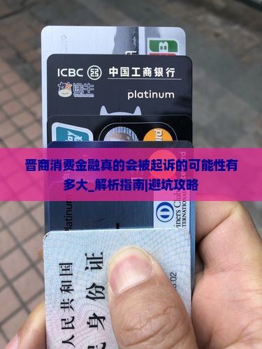 晋商消费金融真的会被起诉的可能性有多大