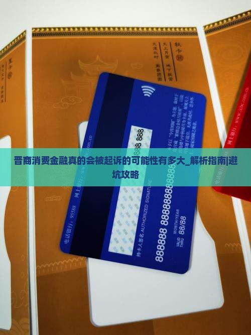 晋商消费金融真的会被起诉的可能性有多大
