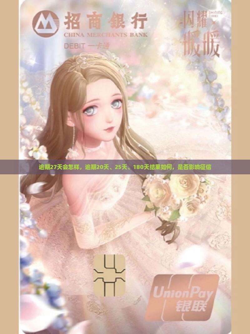 微粒贷逾期27天会怎样
