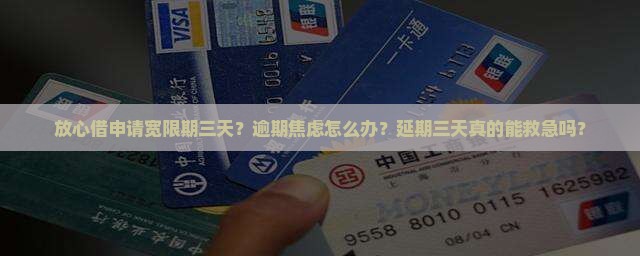 放心借申请宽限期三天