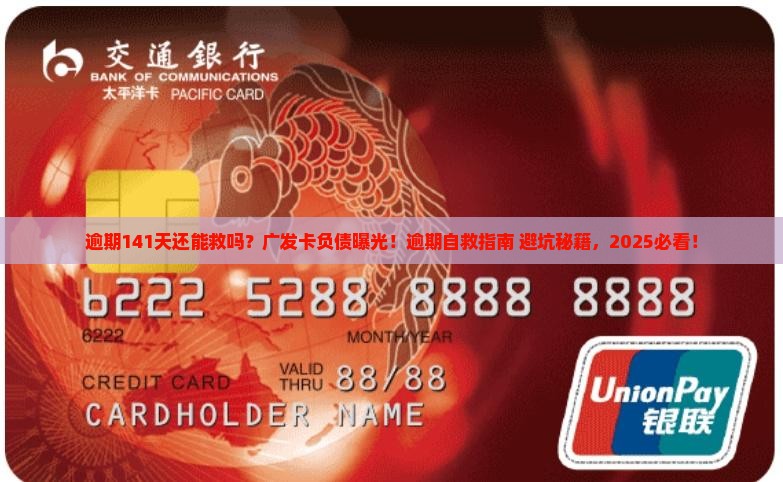 广发卡逾期141天怎么办才能解决问题