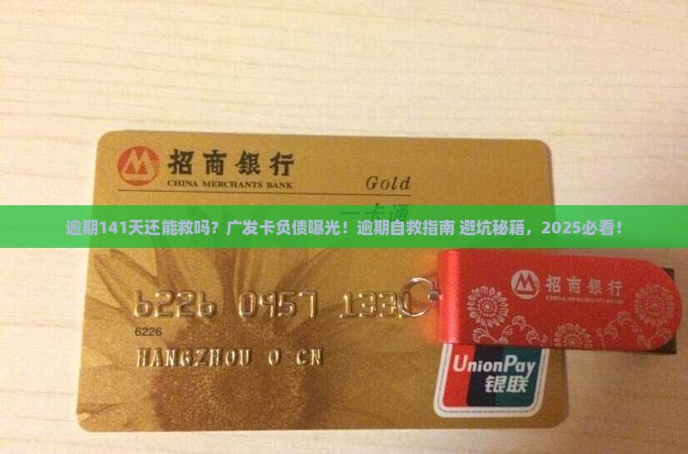 广发卡逾期141天怎么办才能解决问题