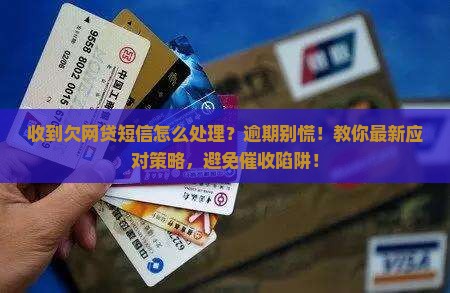 收到欠网贷短信怎么处理