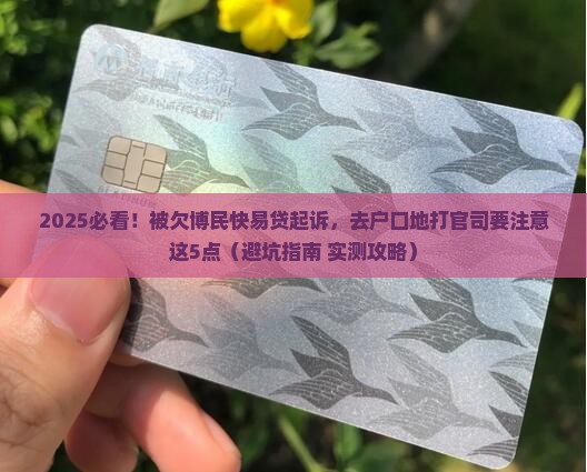 欠博民快易贷说去户口地起诉需要注意什么