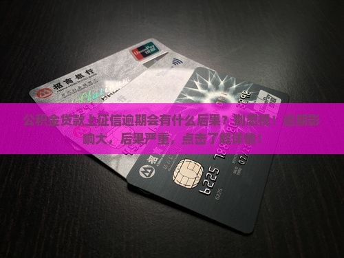 公积金贷款上征信逾期会有什么后果