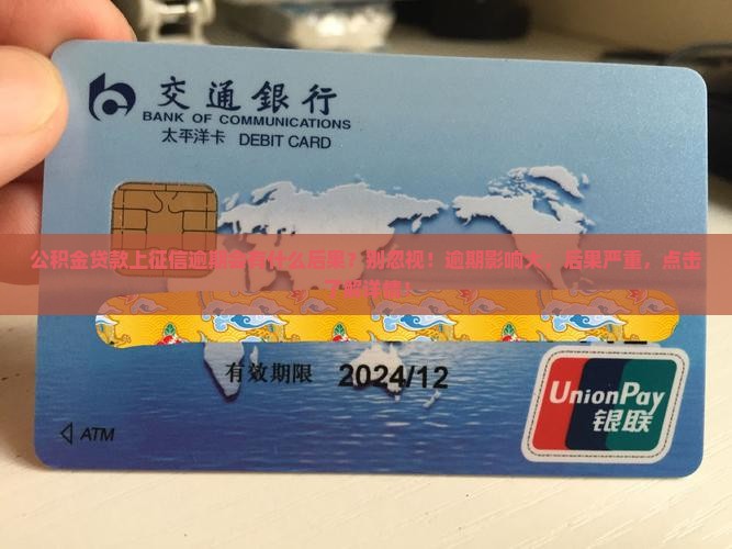 公积金贷款上征信逾期会有什么后果