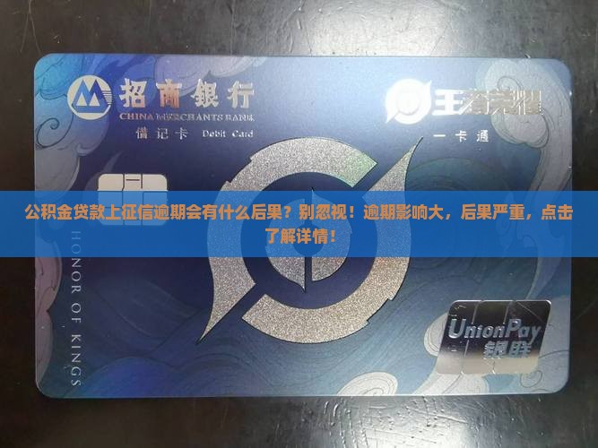 公积金贷款上征信逾期会有什么后果