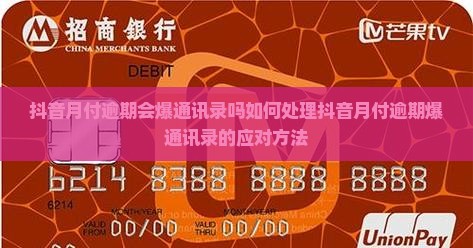抖音月付逾期会爆通讯录吗如何处理