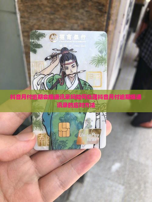 抖音月付逾期会爆通讯录吗如何处理