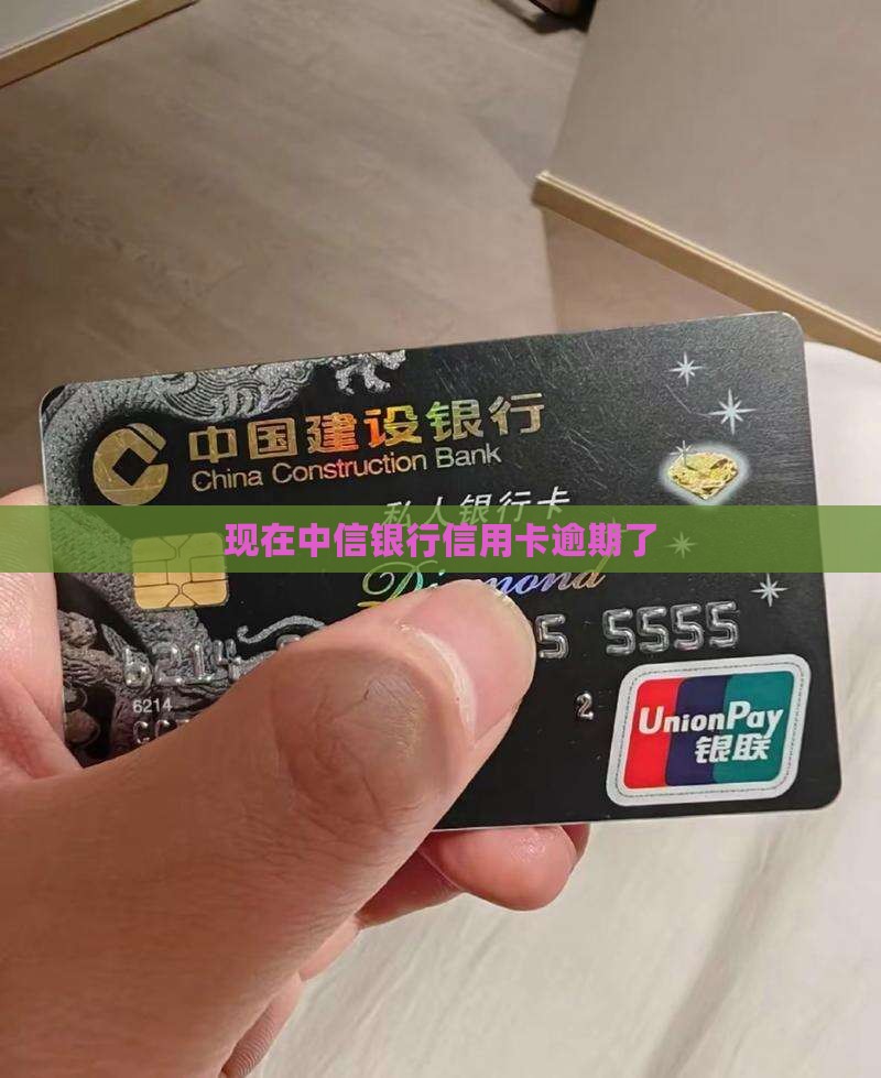 现在中信银行信用卡逾期了