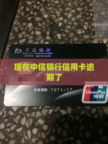 现在中信银行信用卡逾期了