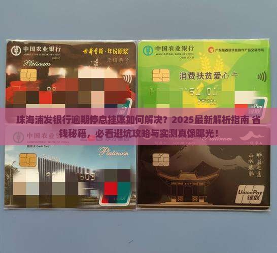 珠海浦发银行逾期停息挂账如何解决