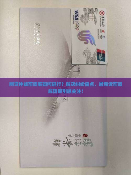 网贷仲裁前调解如何进行