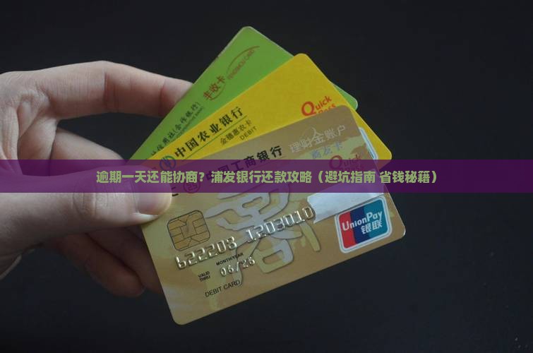 浦发协商还款逾期一天