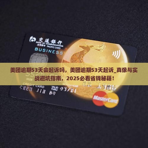 美团逾期53天会起诉吗