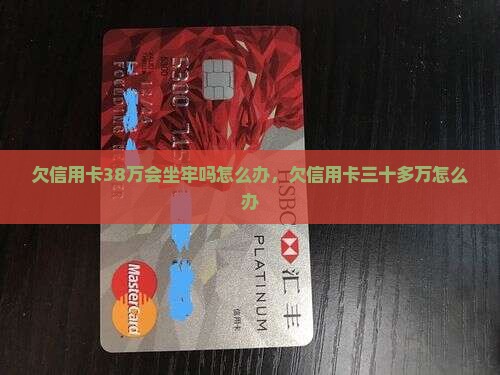 欠信用卡38万会坐牢吗怎么办