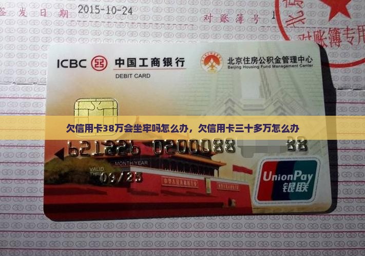 欠信用卡38万会坐牢吗怎么办