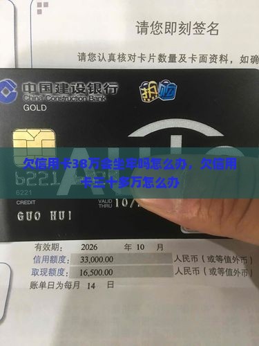 欠信用卡38万会坐牢吗怎么办