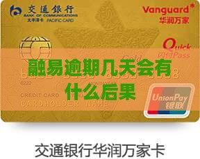 融易借逾期几天会有什么后果