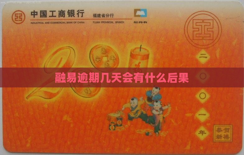 融易借逾期几天会有什么后果
