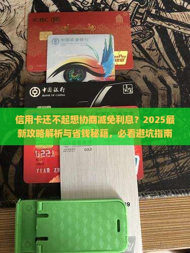 信用卡还不起可以怎么协商减免利息