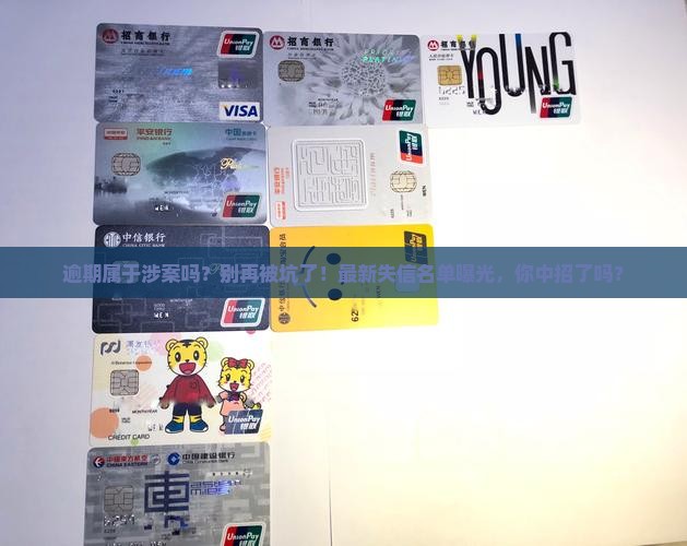 逾期属于涉案吗