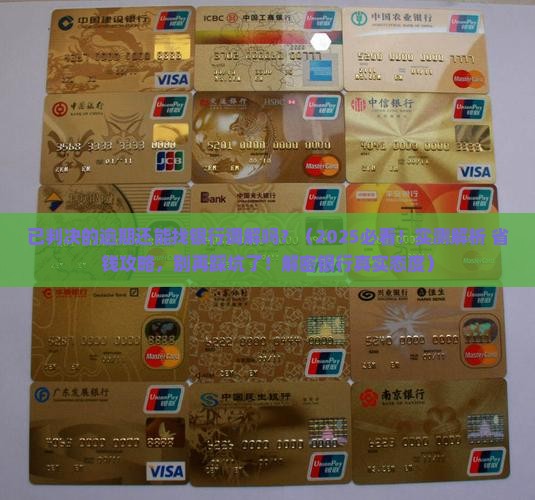 已判决的逾期可以找银行调解吗