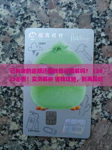 已判决的逾期可以找银行调解吗
