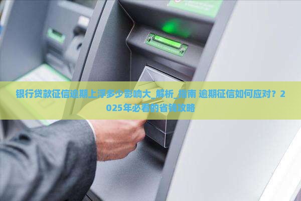 银行贷款征信逾期上浮多少影响大