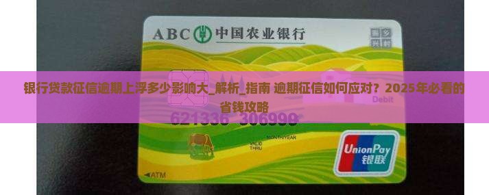 银行贷款征信逾期上浮多少影响大