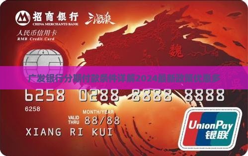 广发银行分期付款条件