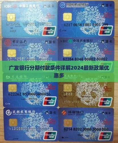 广发银行分期付款条件