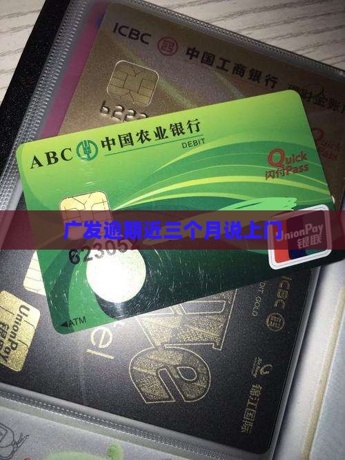 广发逾期近三个月说上门