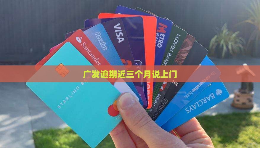 广发逾期近三个月说上门