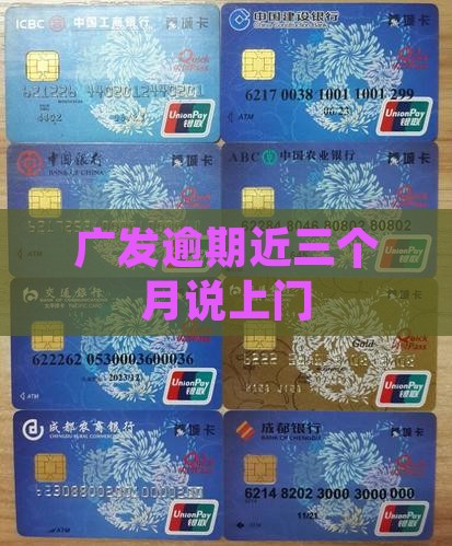 广发逾期近三个月说上门