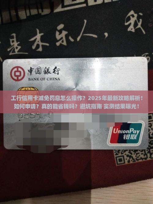 工行信用卡减免罚息具体操作流程详解