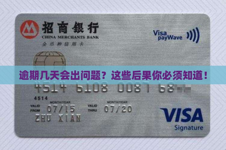 360借条逾期几天后会有什么后果