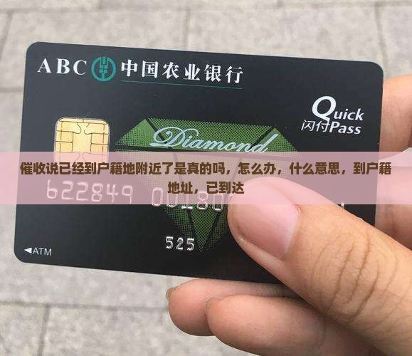 催收说已经到户籍地附近了