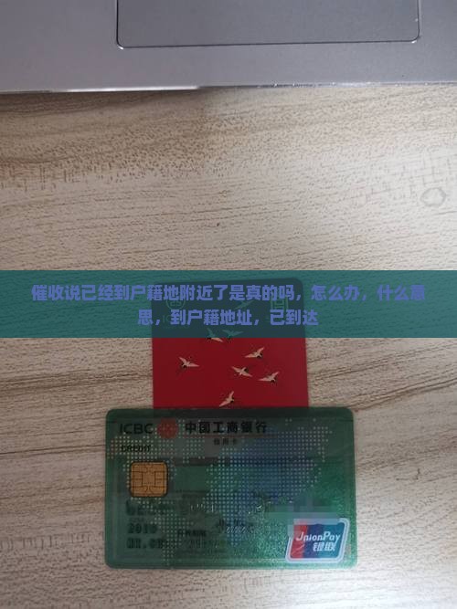 催收说已经到户籍地附近了