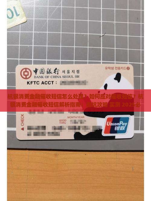 杭银消费金融催收短信怎么处理的
