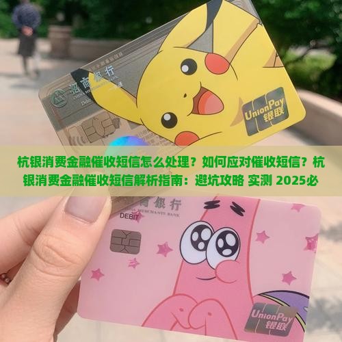 杭银消费金融催收短信怎么处理的