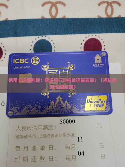 建设银行信用卡逾期正确处理方案是什么