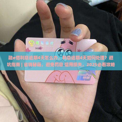 融e借利息逾期4天怎么办