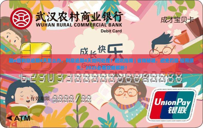 融e借利息逾期4天怎么办